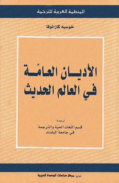 الأديان العامة في العالم الحديث